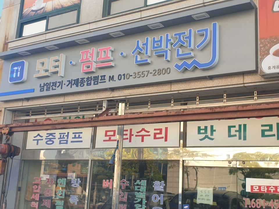 남일전기