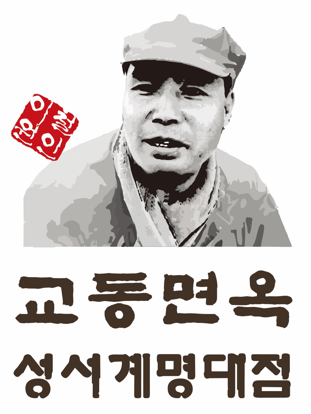 교동면옥 성서계명대점