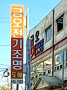금오전기조명