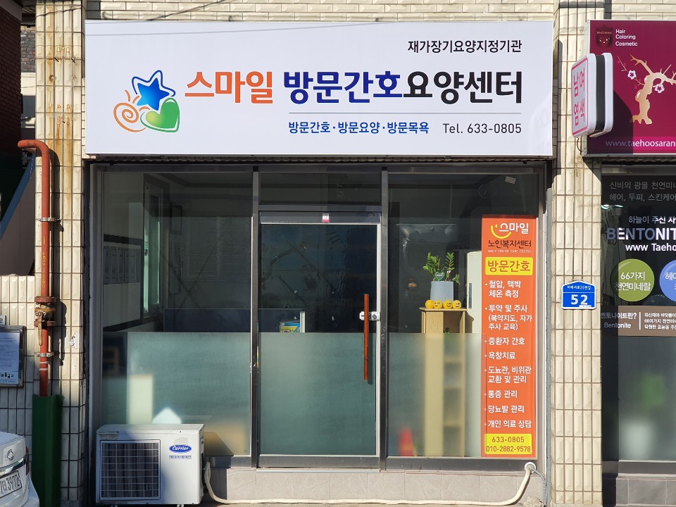 스마일방문간호요양센터