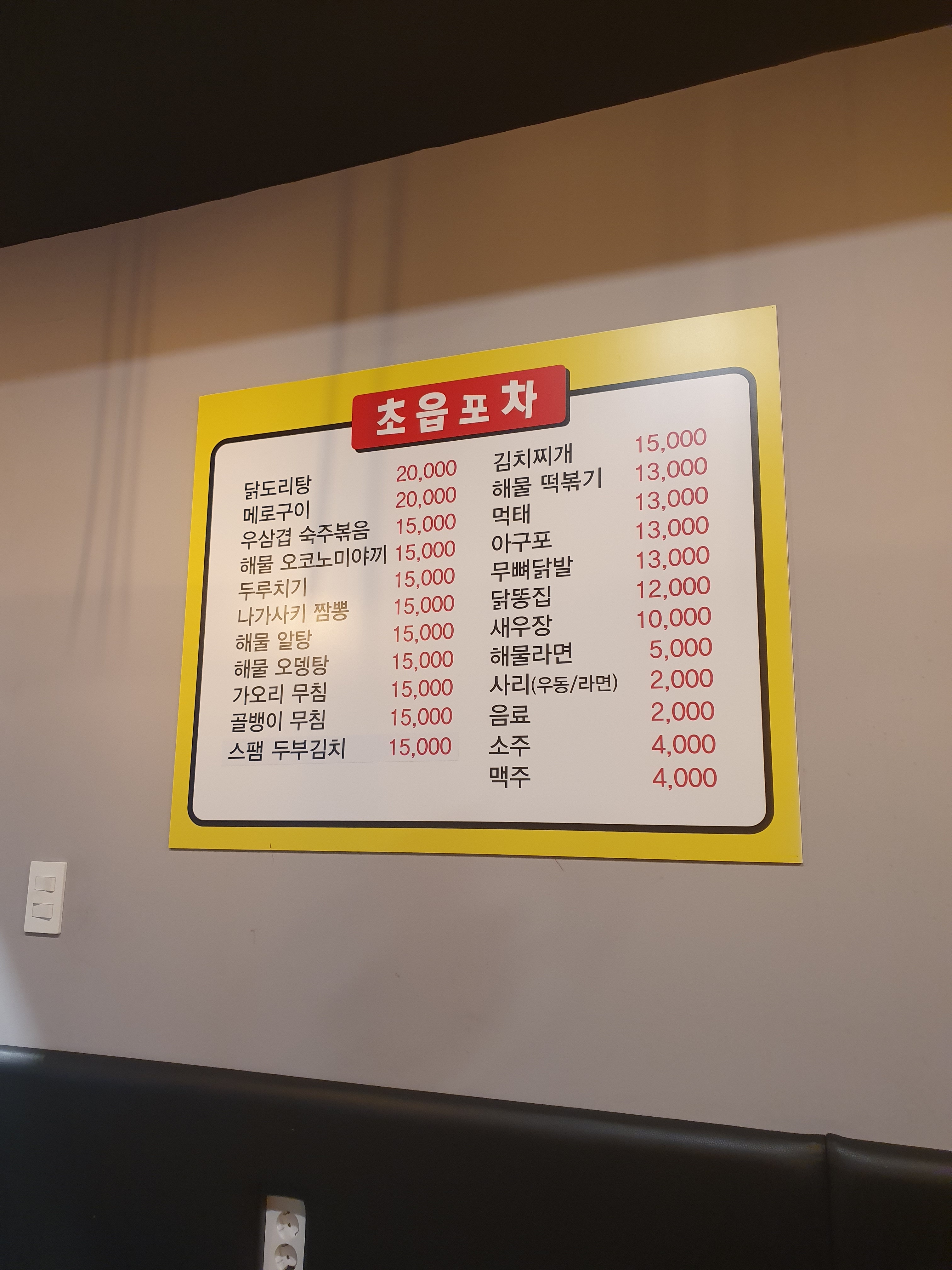 초읍포차