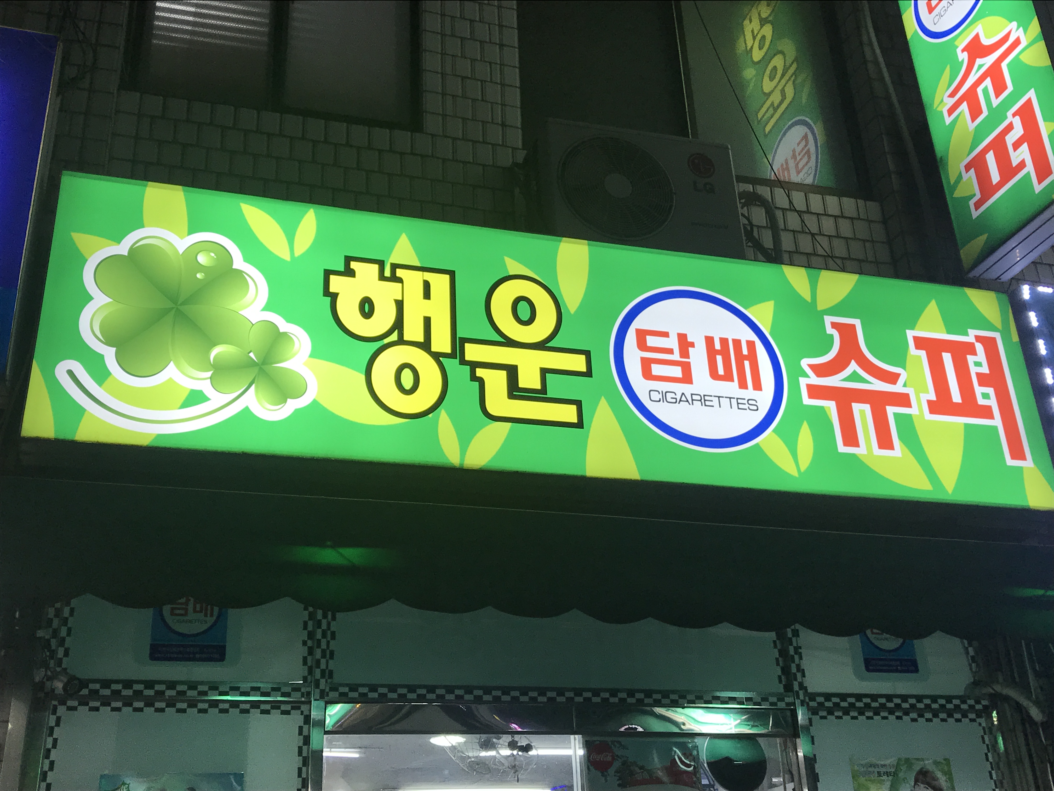 행운슈퍼