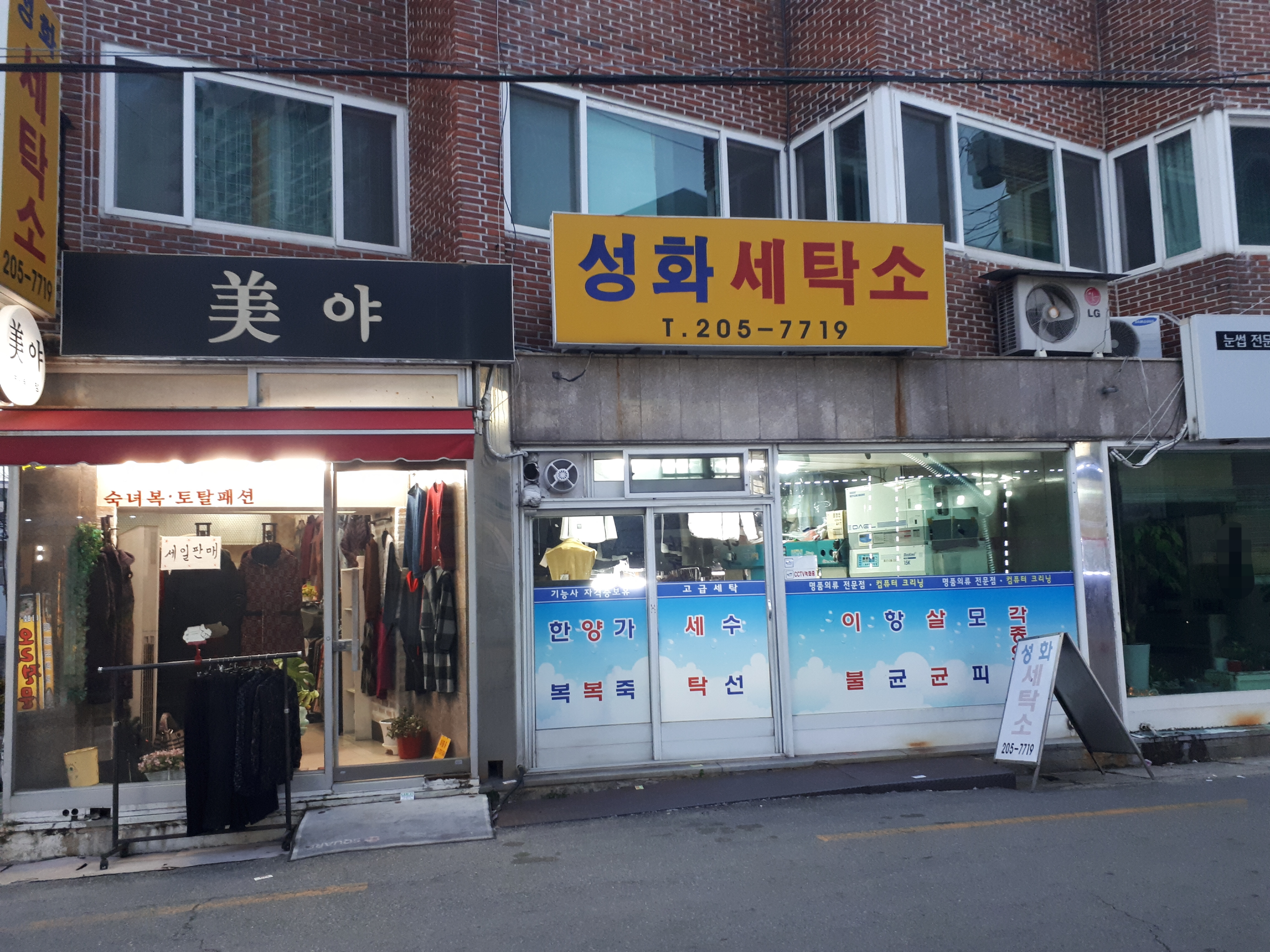 성화세탁소