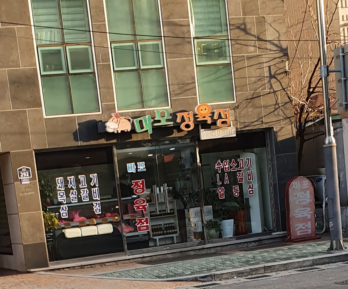 마포정육점