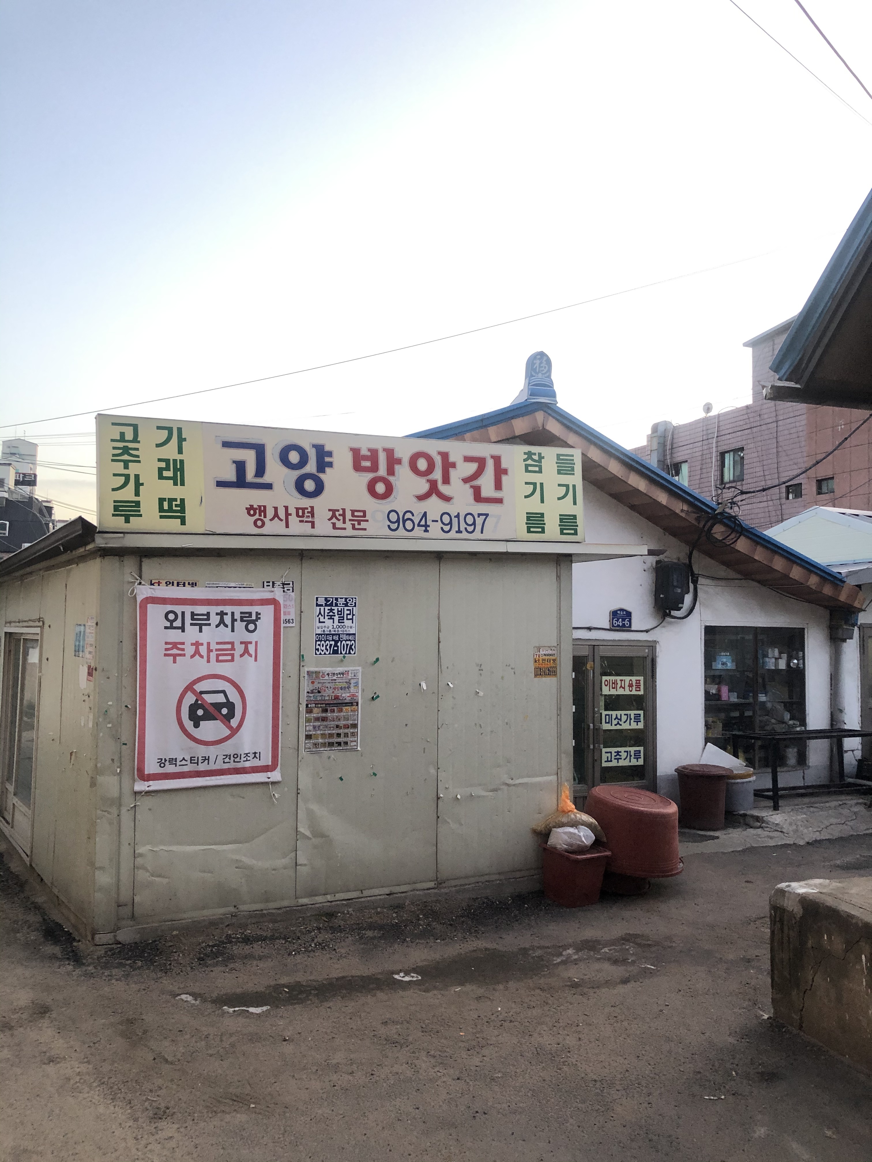 고양방앗간