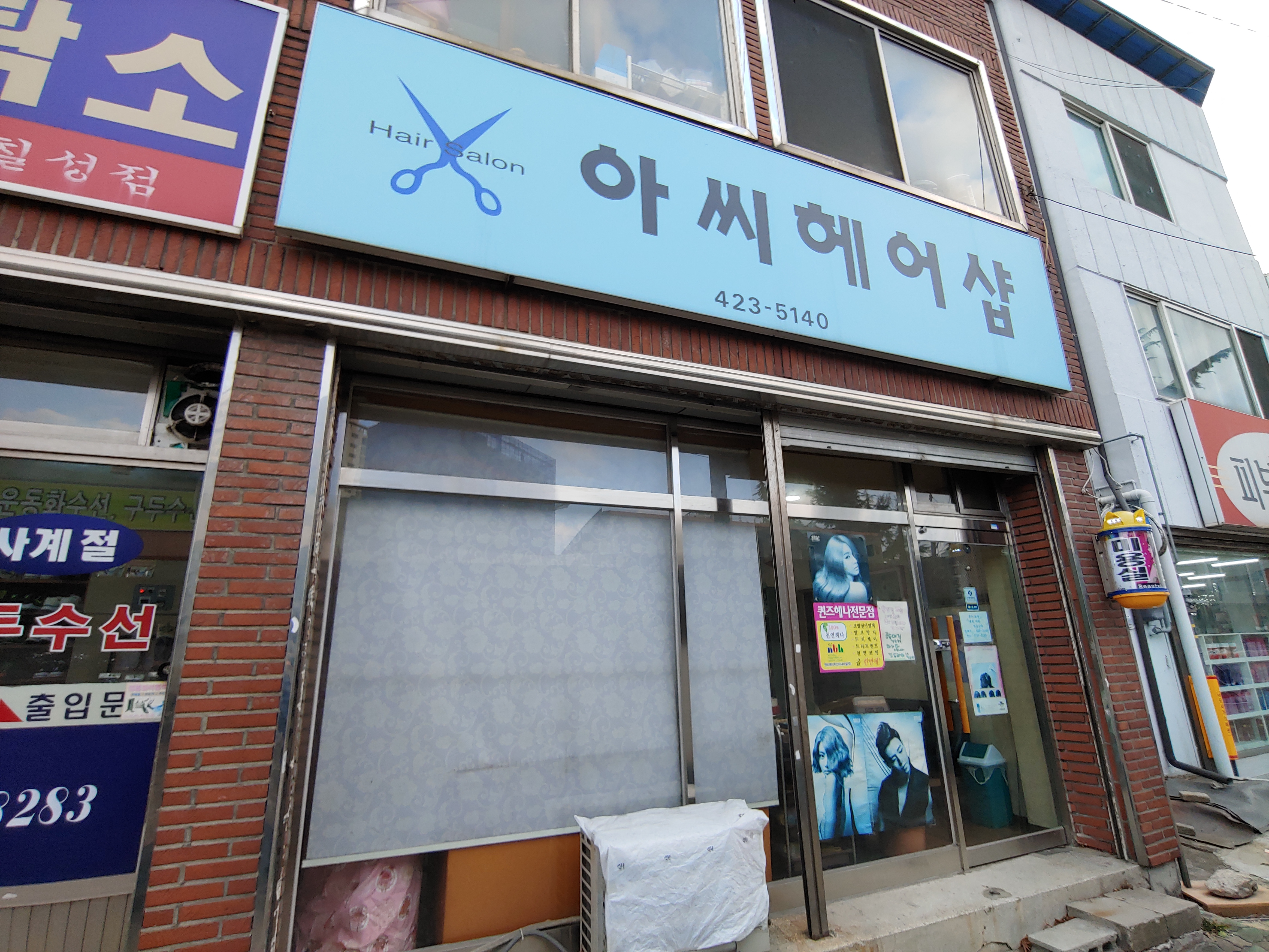 아씨헤어샵