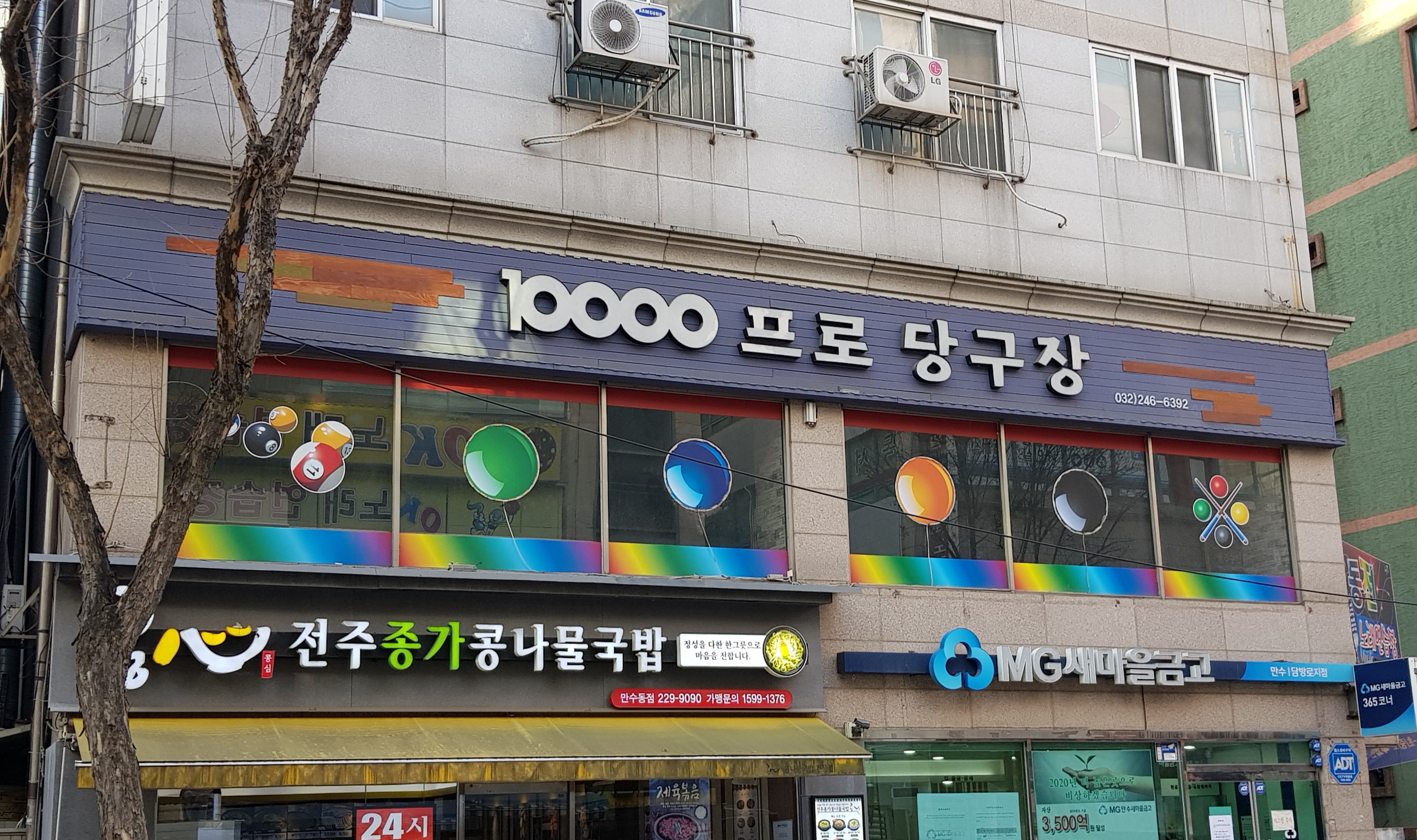 만프로당구장