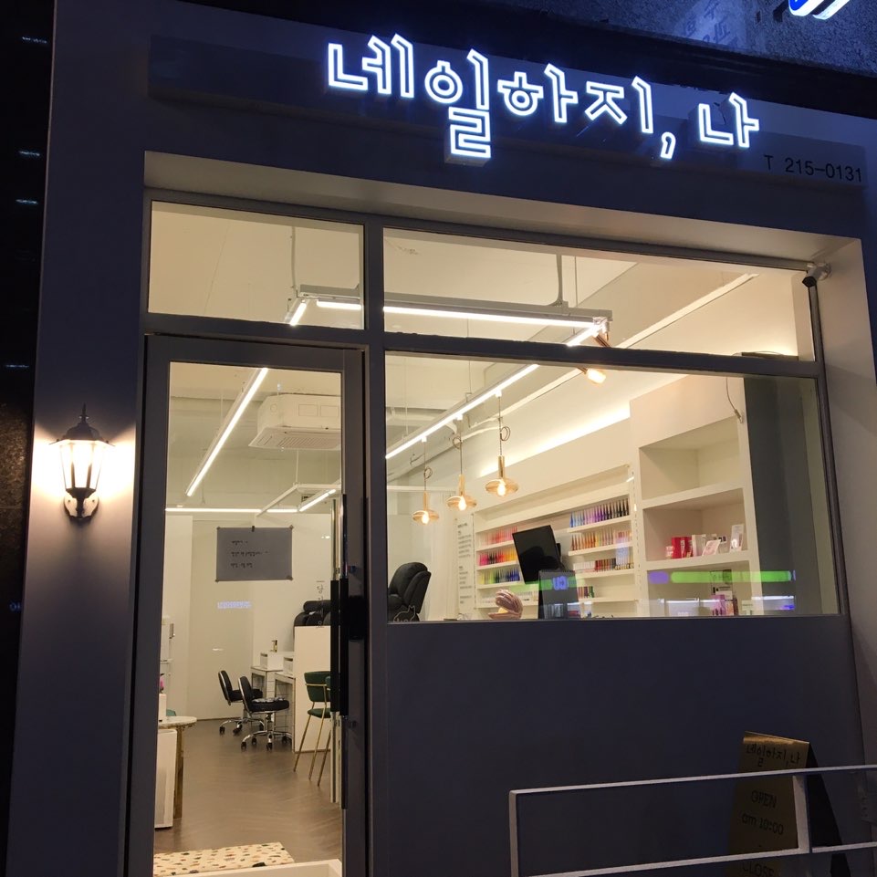 네일하지,나