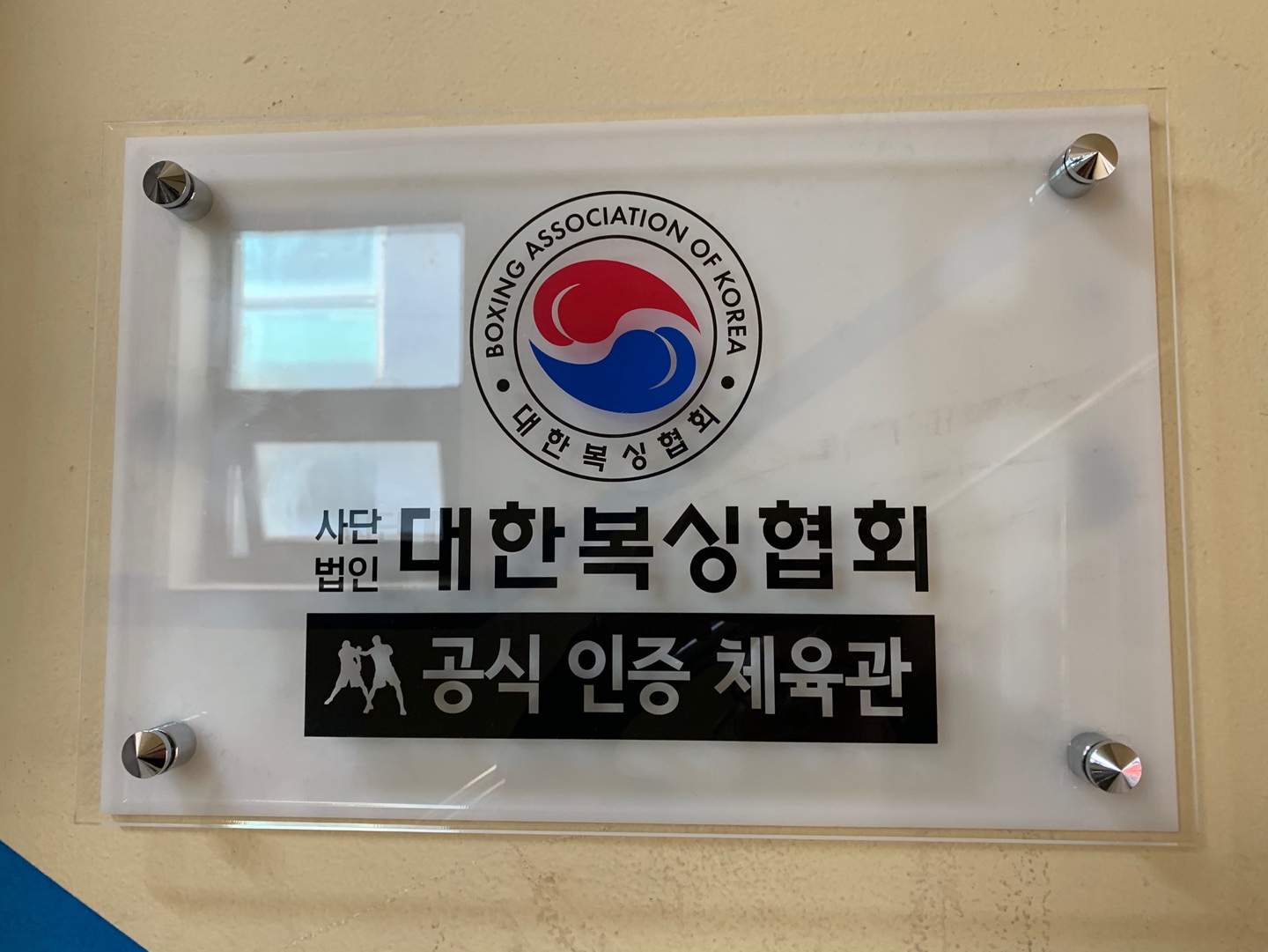 강원 춘천시 충열로 복싱체육관 리얼복싱짐 내부 모습 4