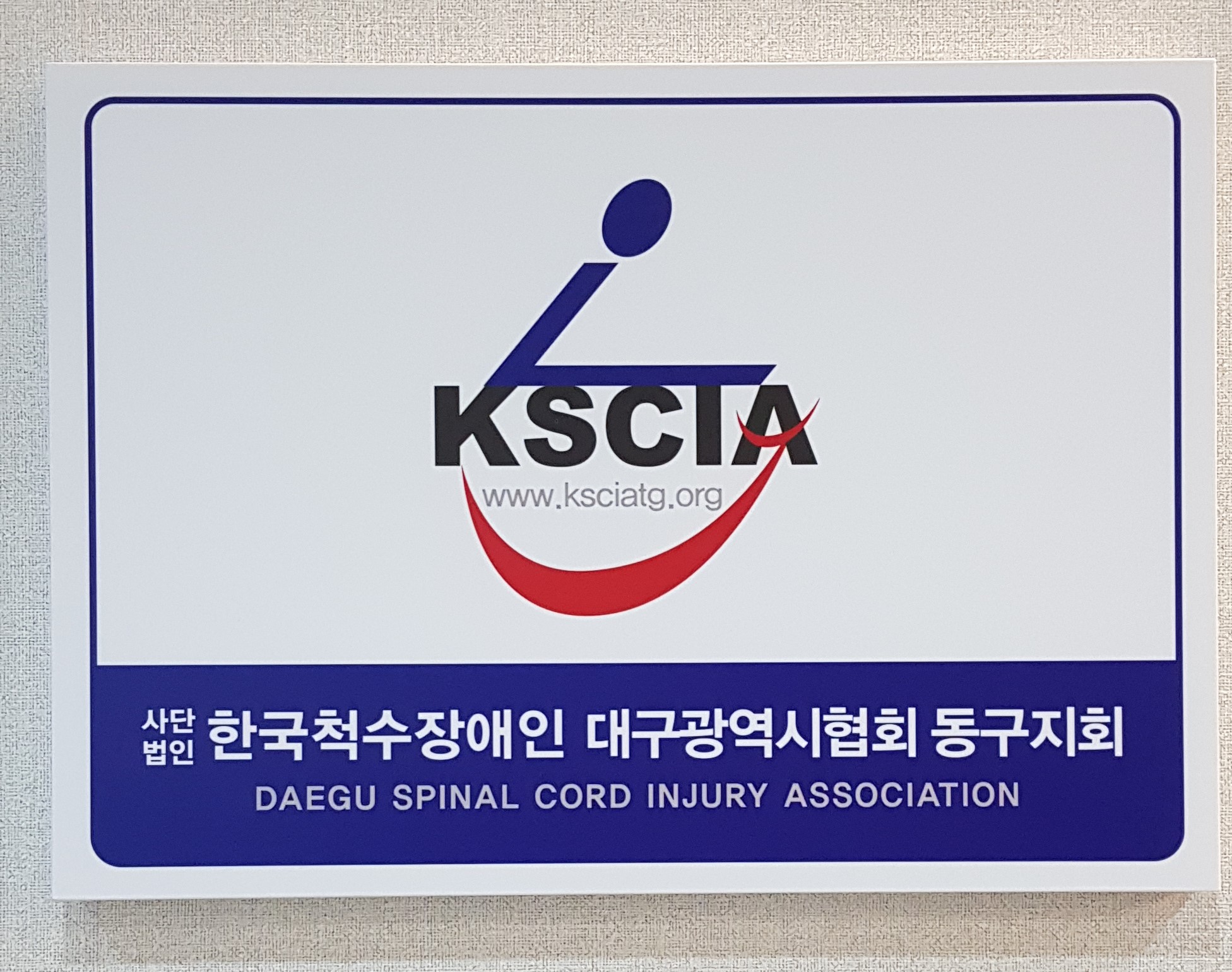 한국척수장애인협회 대구광역시협회 동구지회