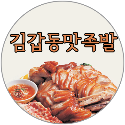 김갑동맛족발국밥 용산점