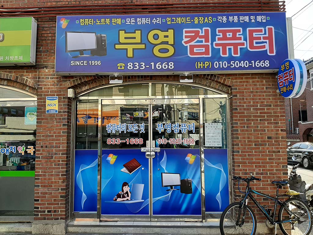 부영컴퓨터