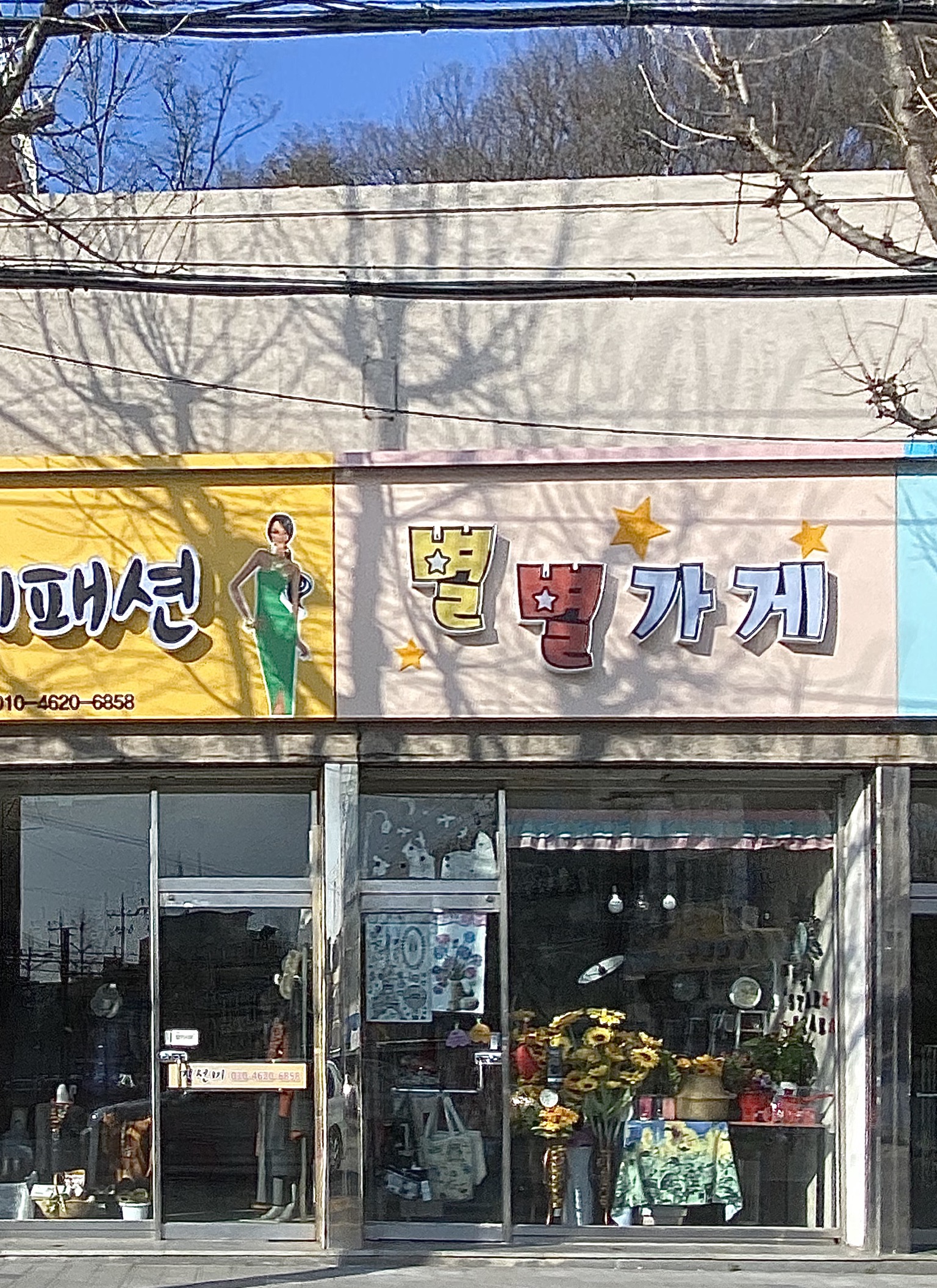 별별가게