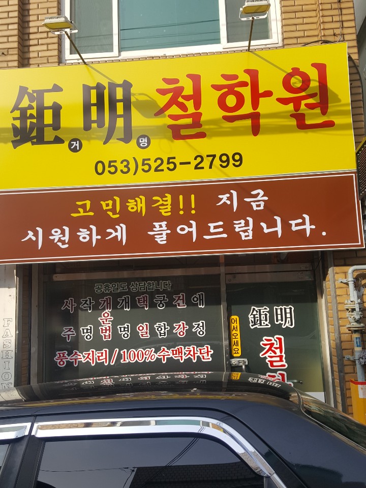 거명철학원