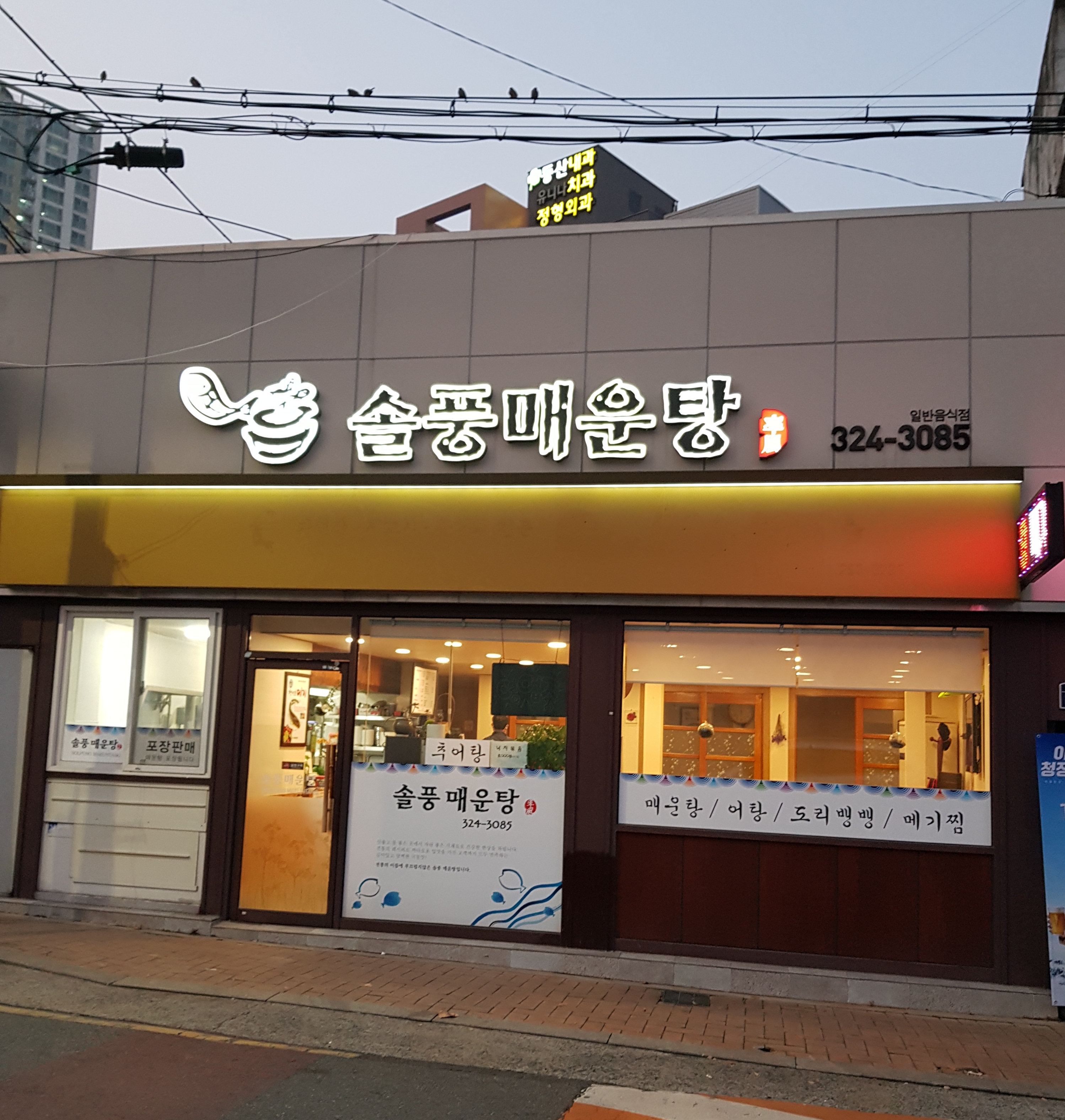 솔풍매운탕