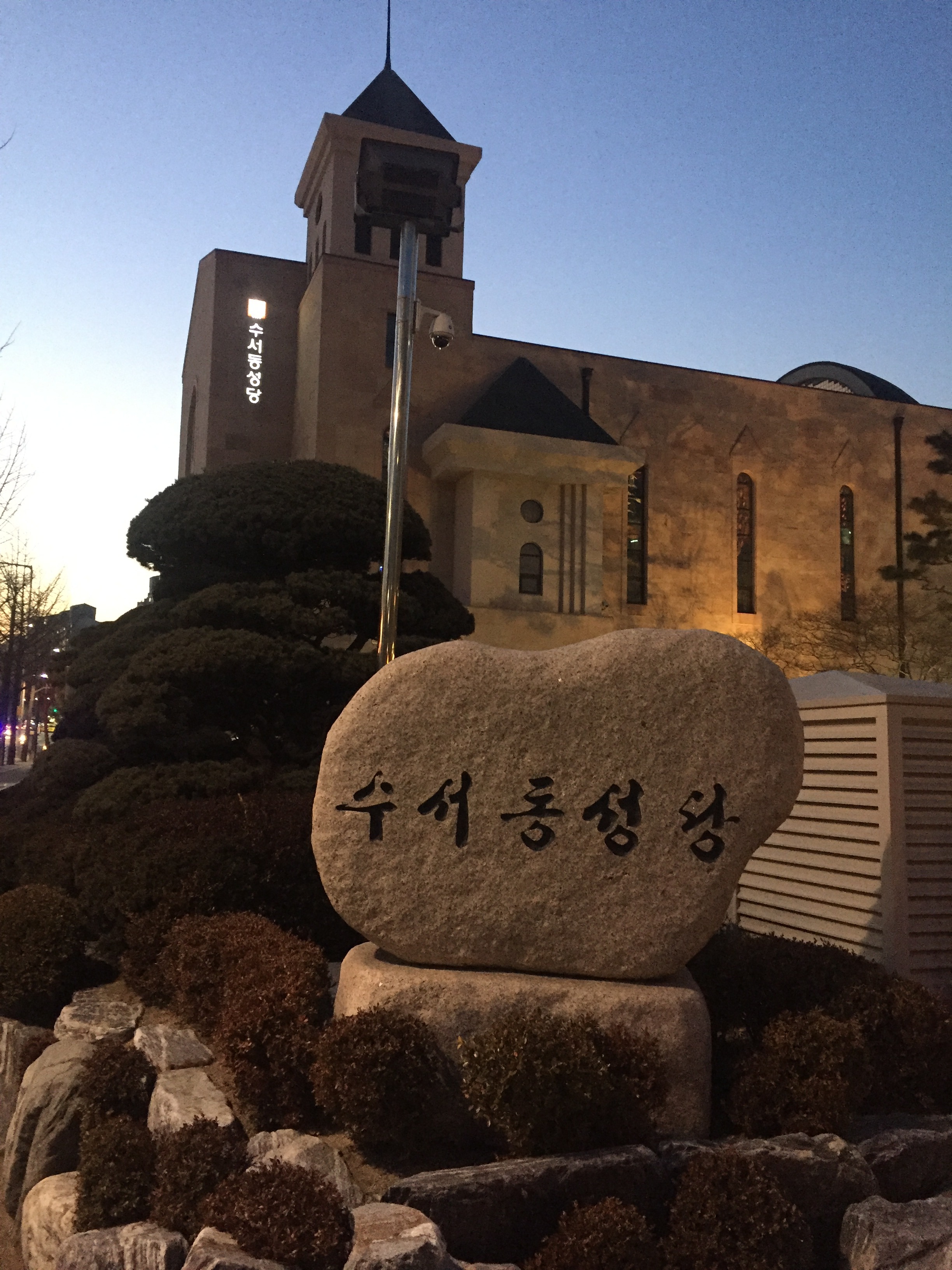 천주교수서동성당