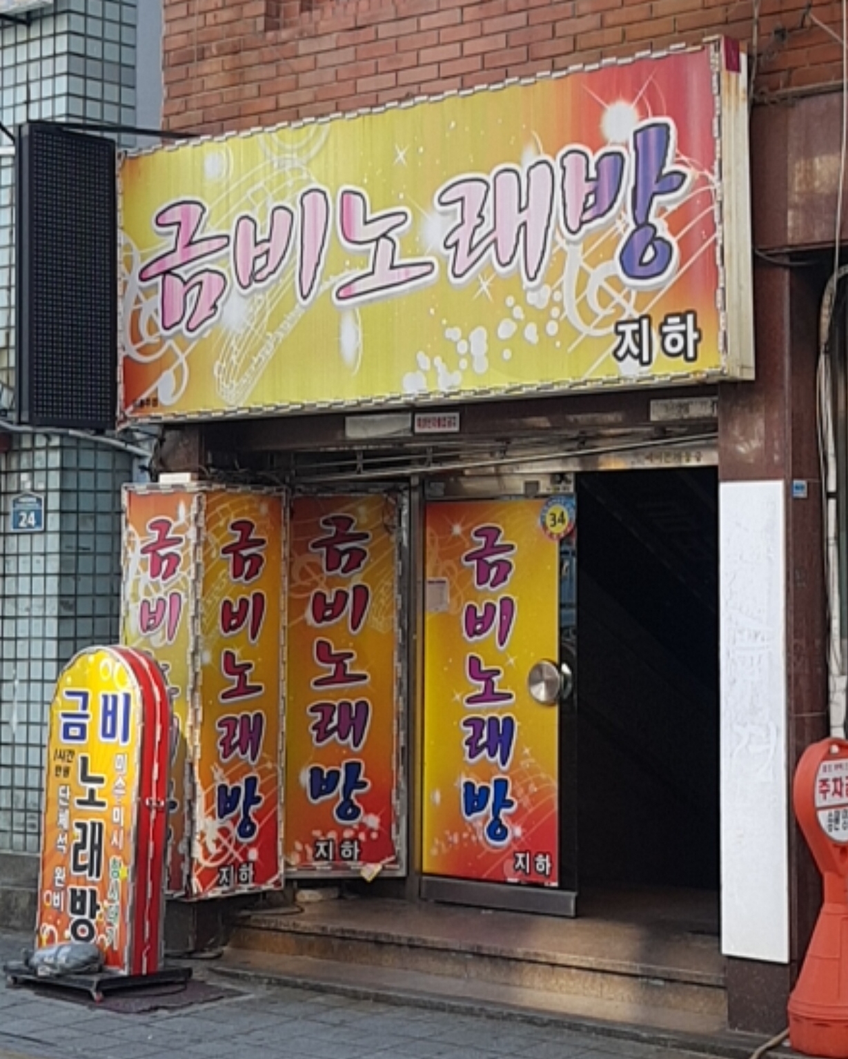 금비노래방