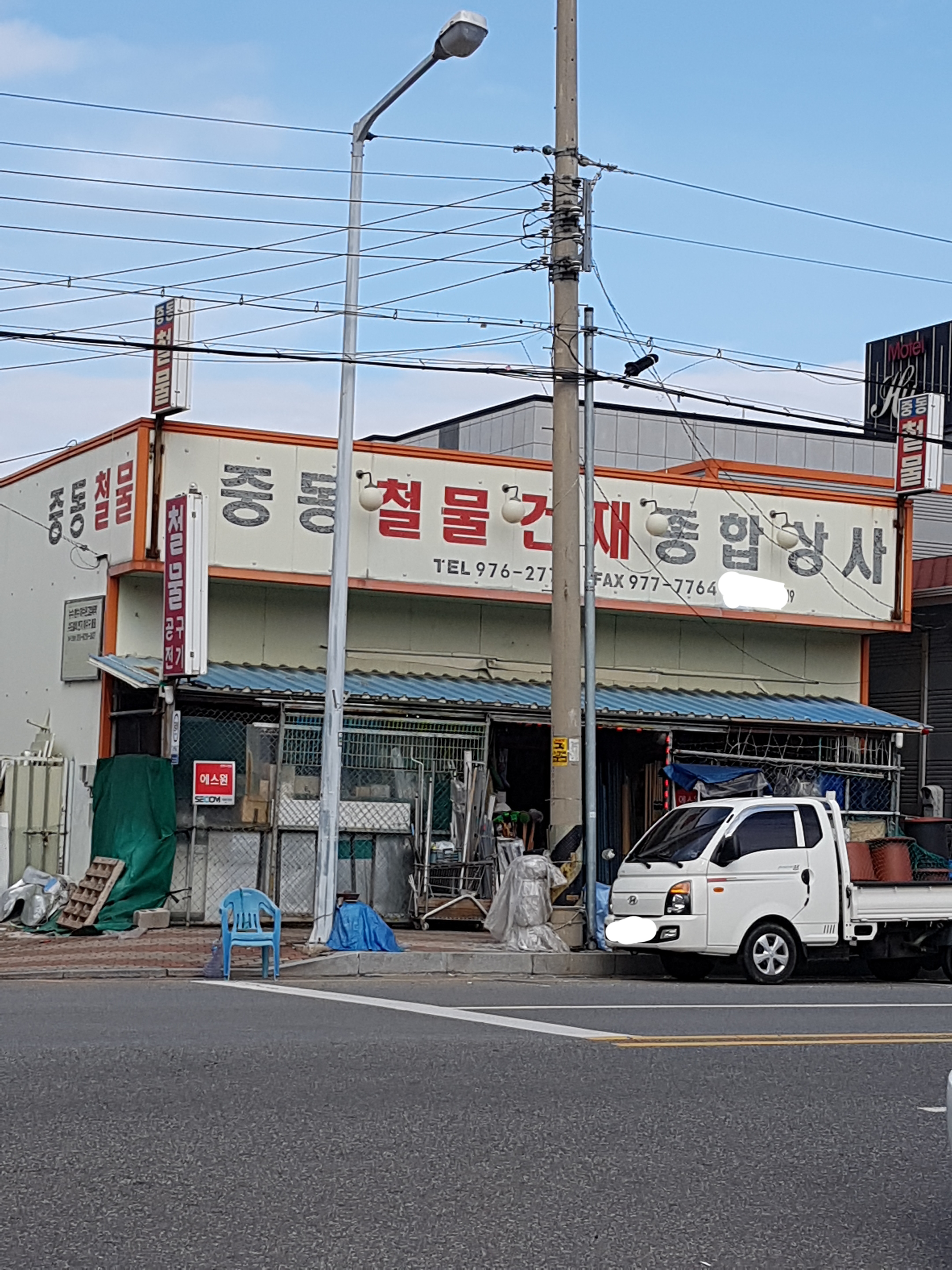 중동철물건재종합상사
