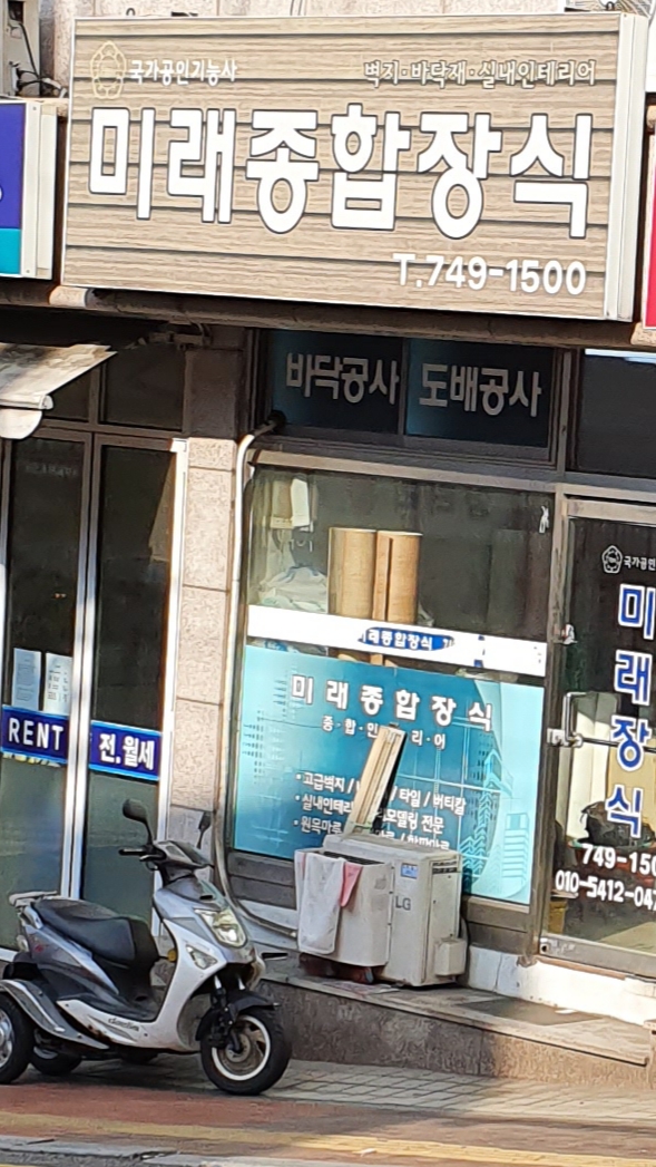 미래종합장식