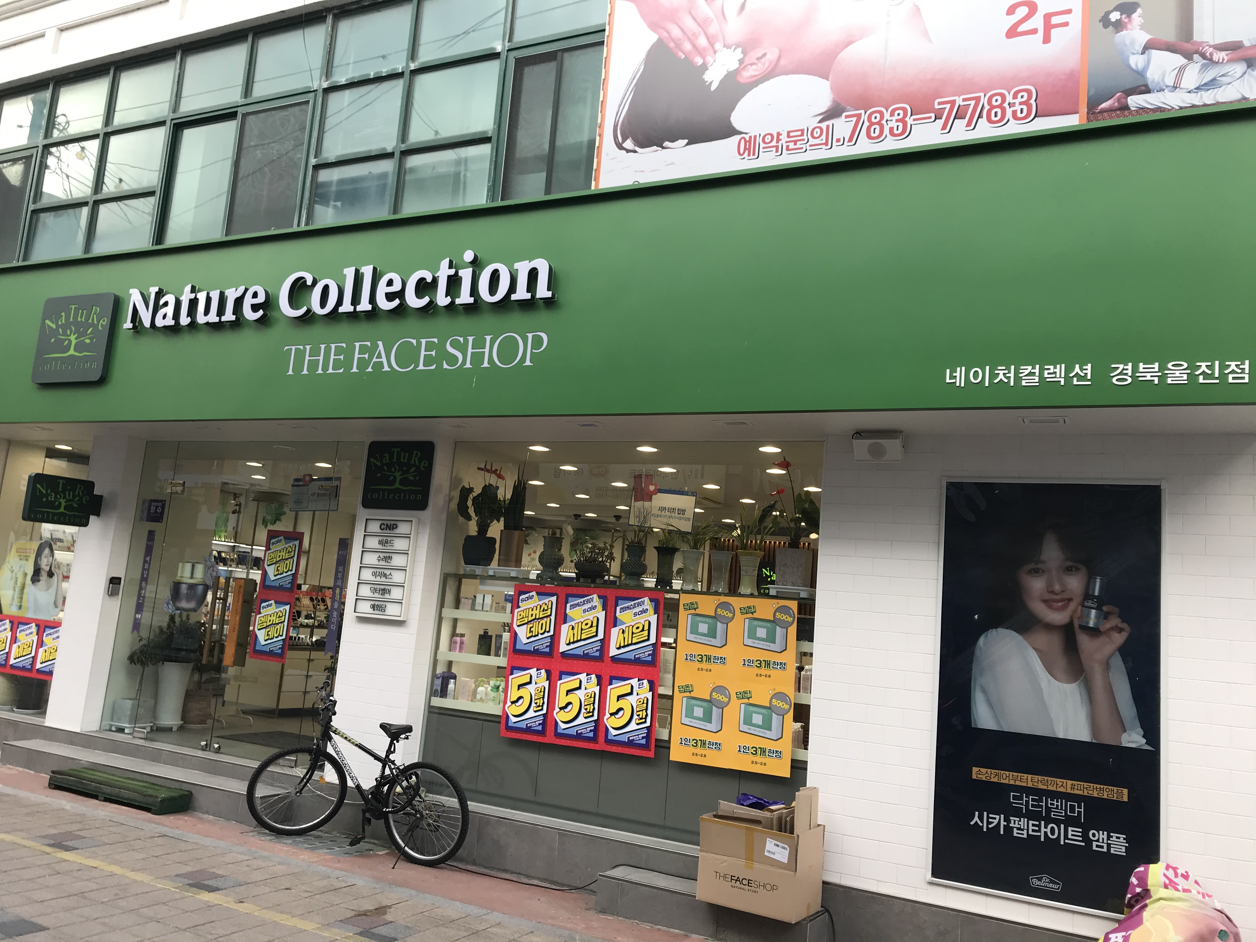 네이처컬렉션 경북울진점