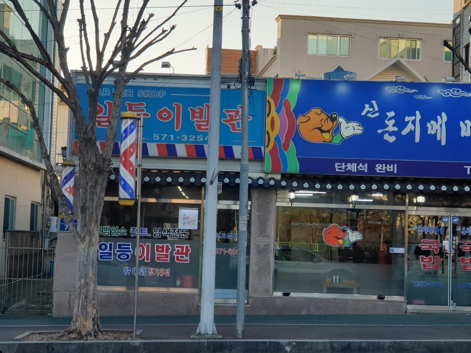 일등이용원
