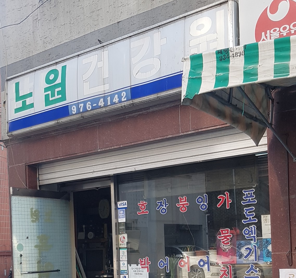 노원건강원