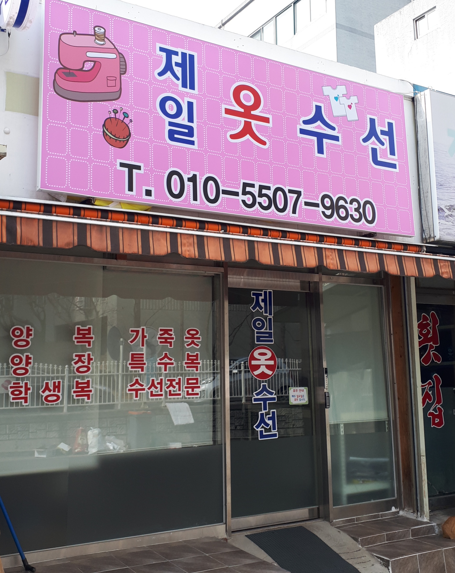 제일옷수선