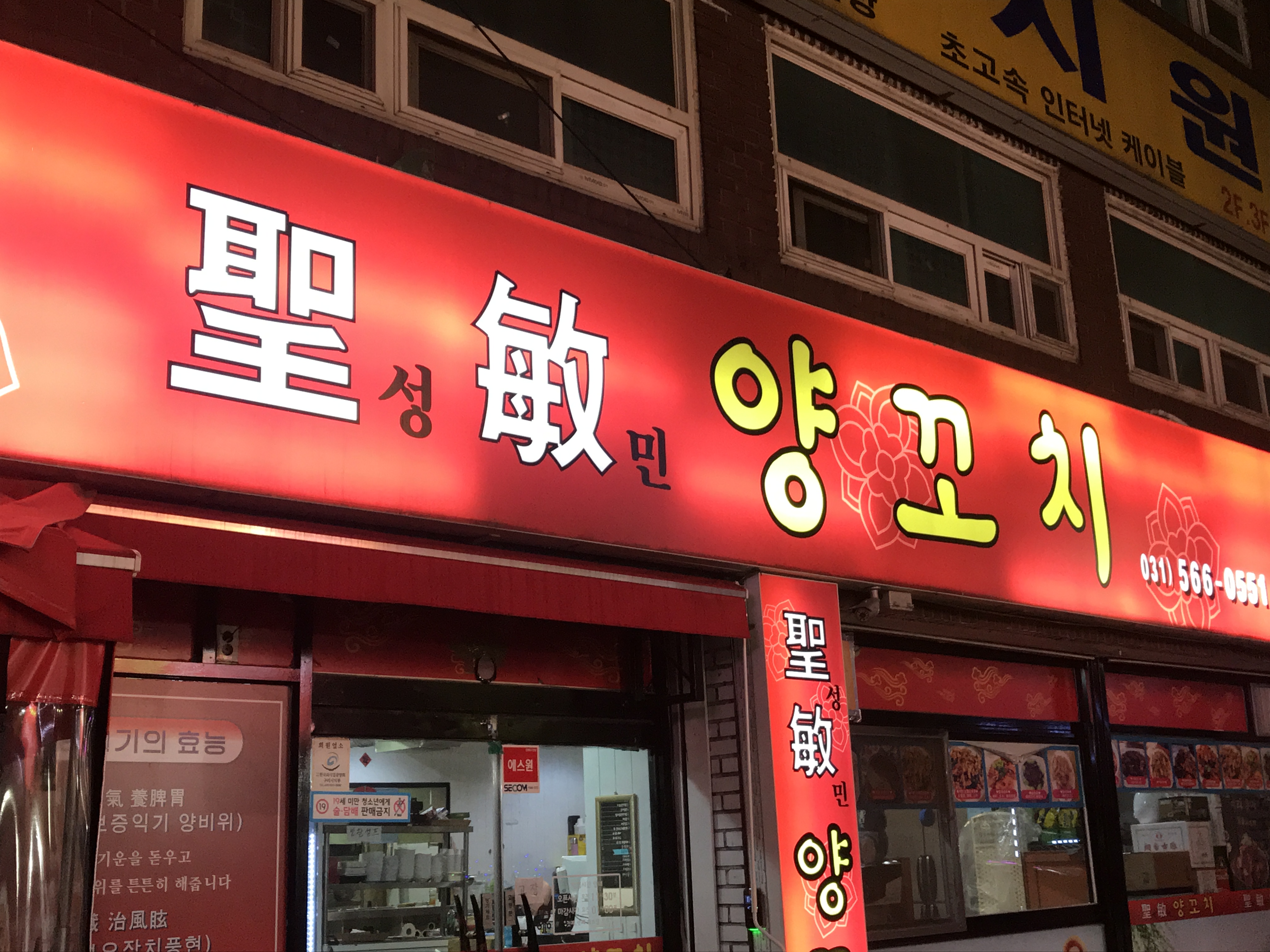 성민양꼬치 구리점