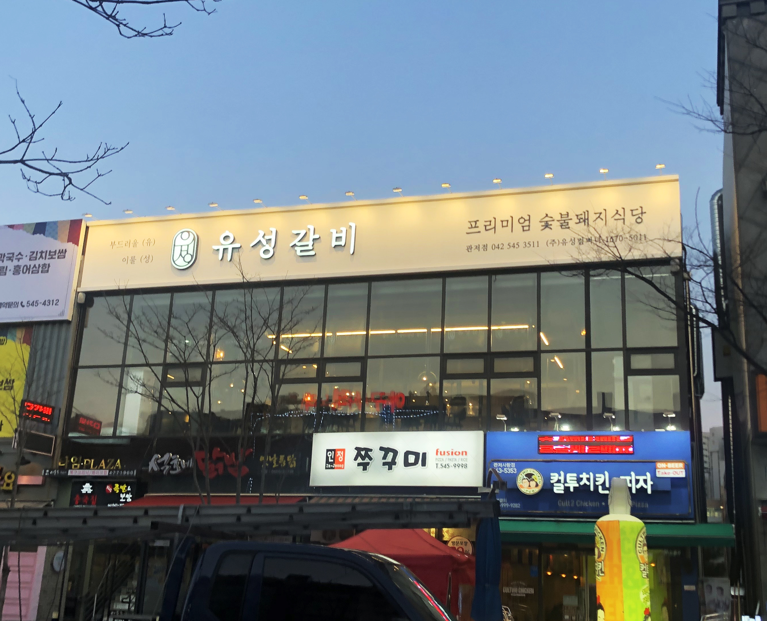 유성갈비 관저점