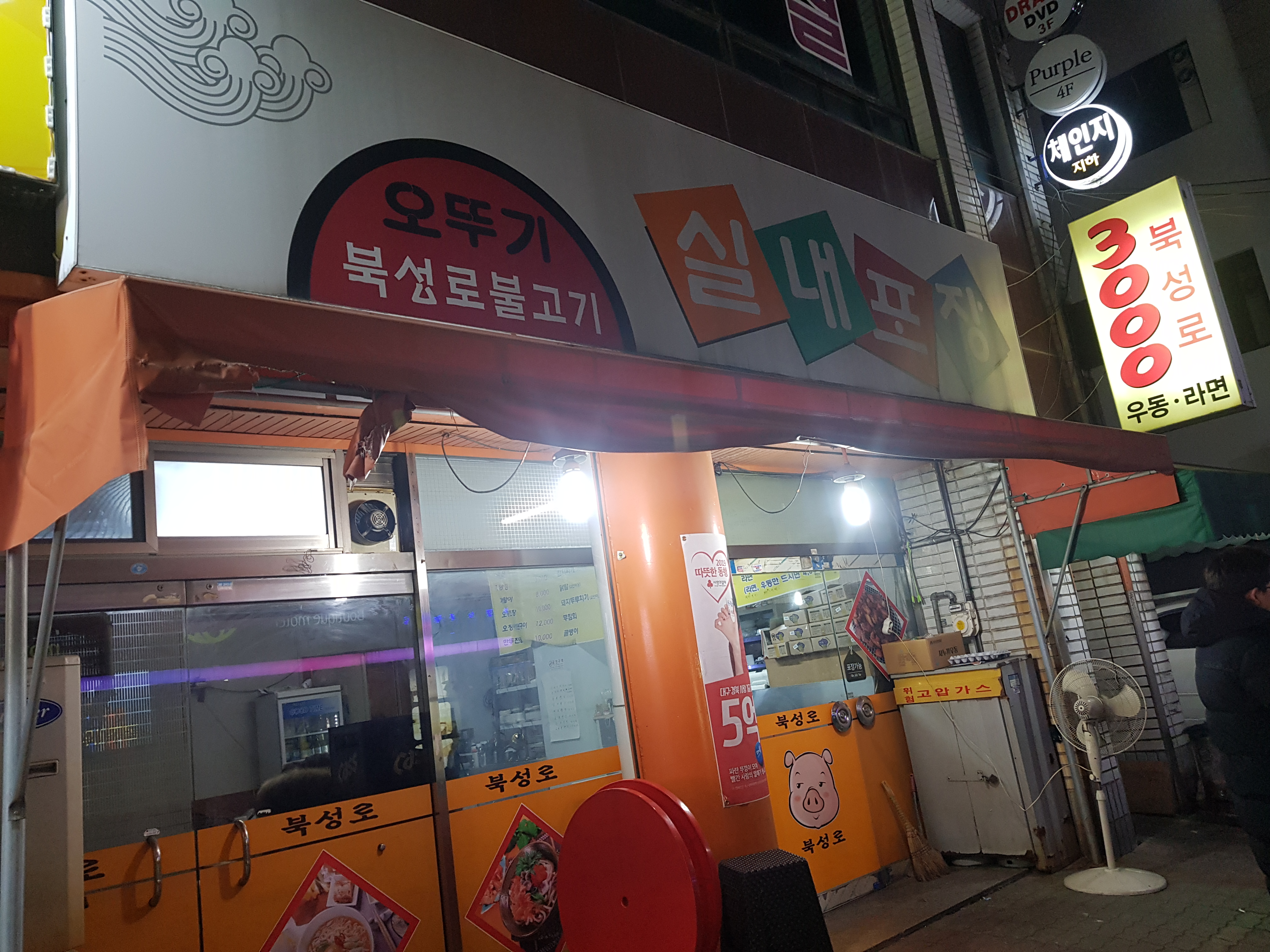 오뚜기북성로불고기 실내포장