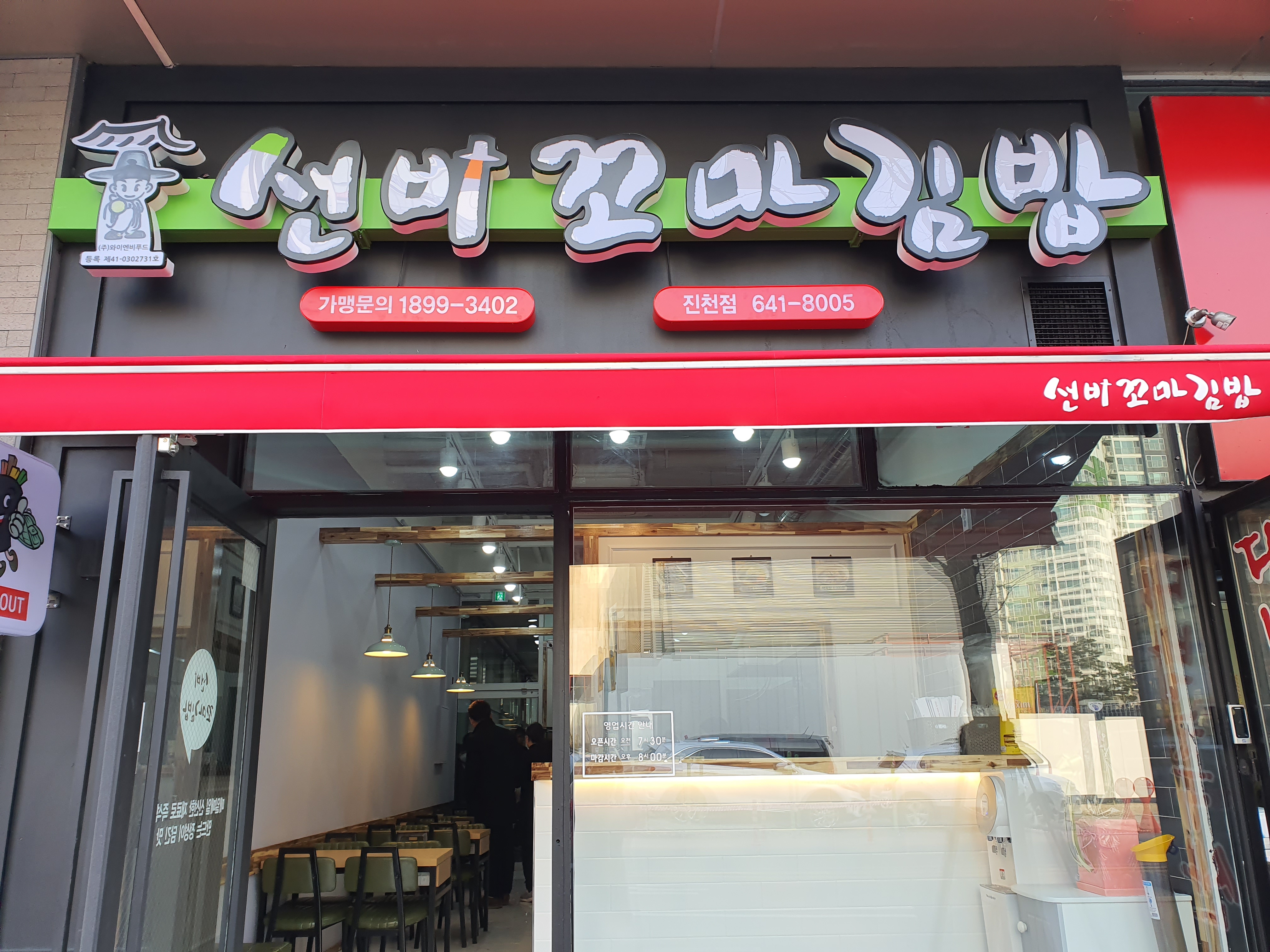 선비꼬마김밥 진천점