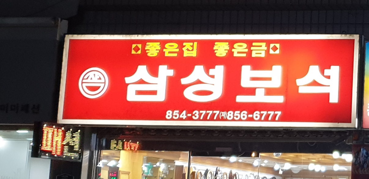 삼성보석