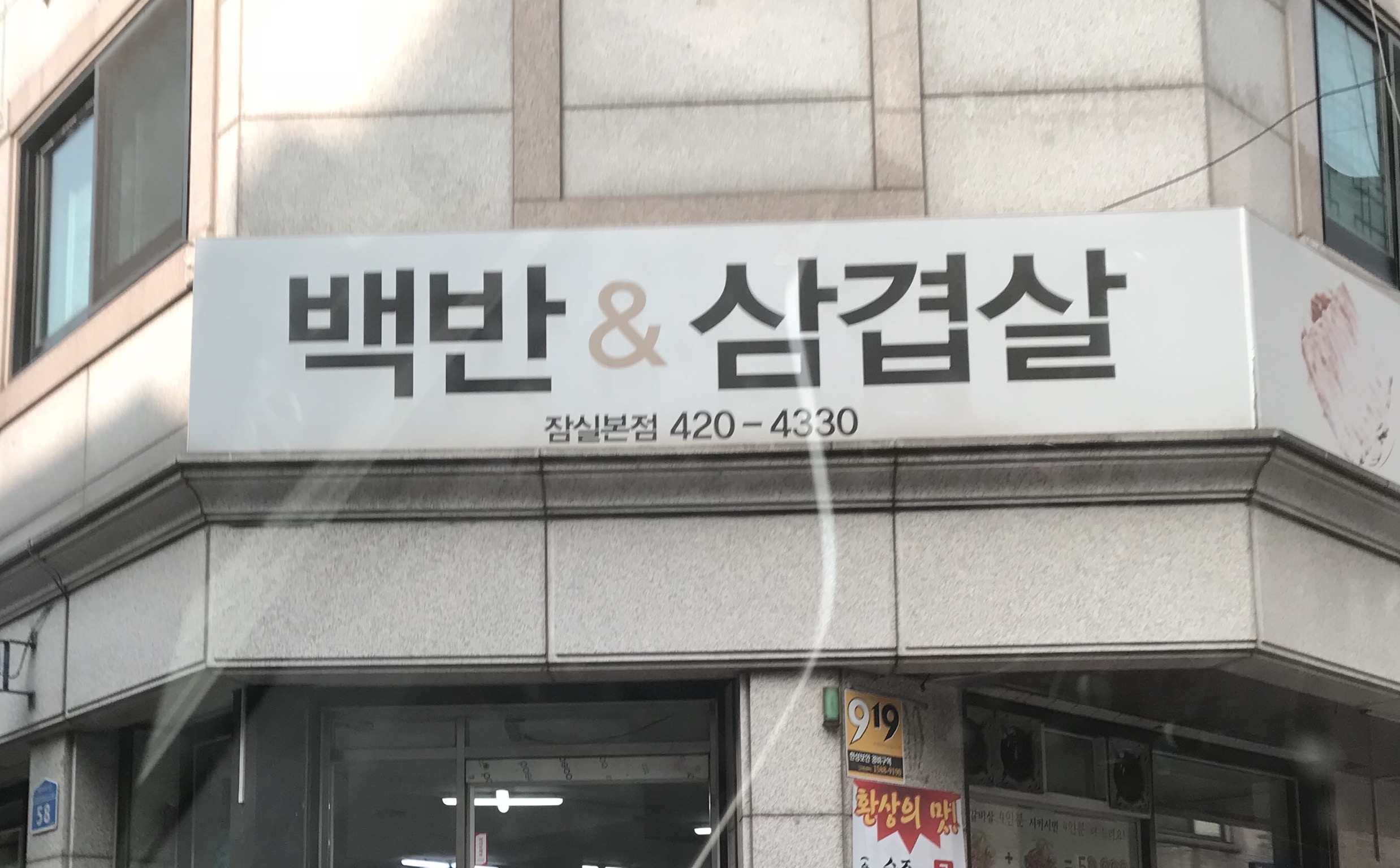 백반 앤 삼겹살차돌박이 잠실본점