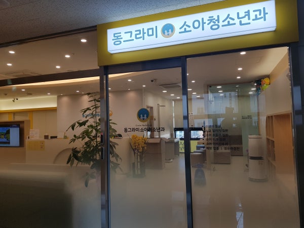 동그라미소아청소년과의원 시설 사진