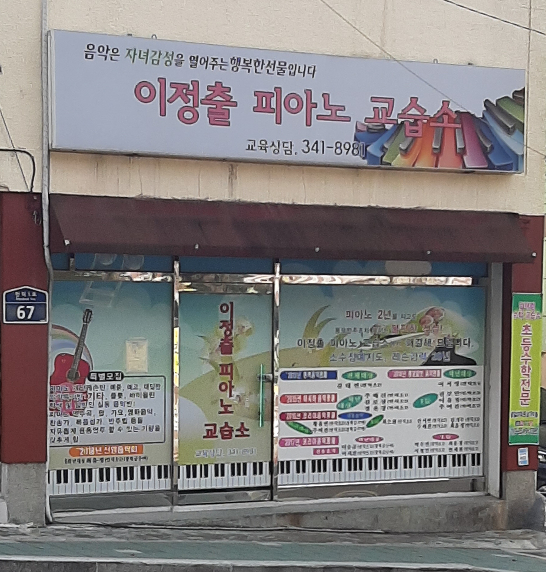 이정출피아노교습소