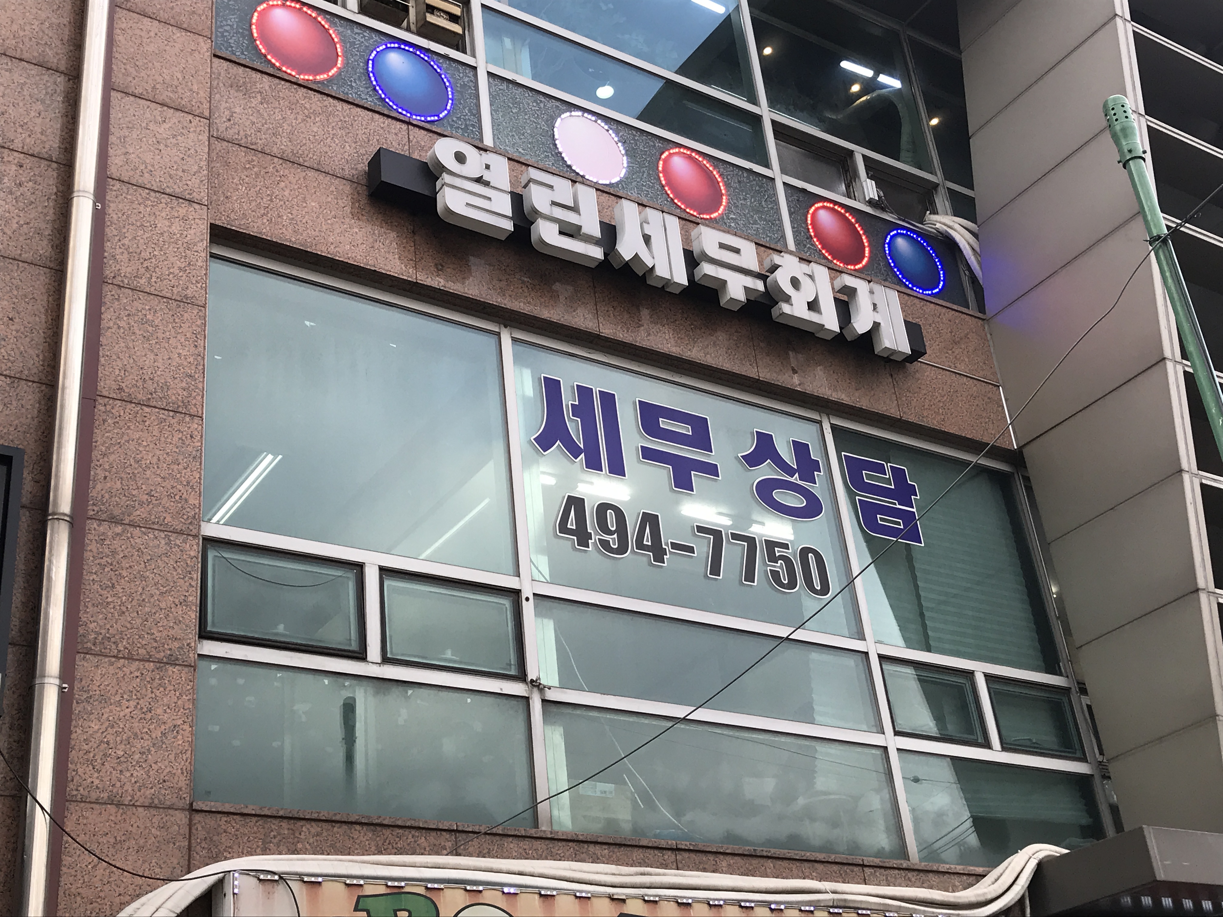 열린세무회계사무소 대표 이미지