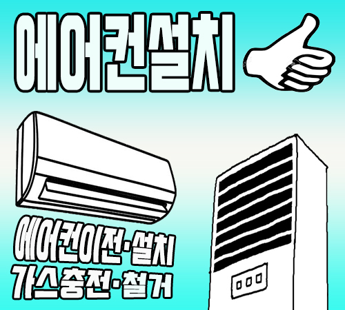홍일에어컨설치