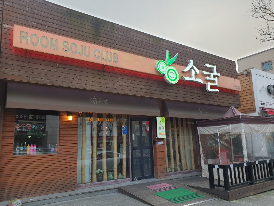 소굴 양산점