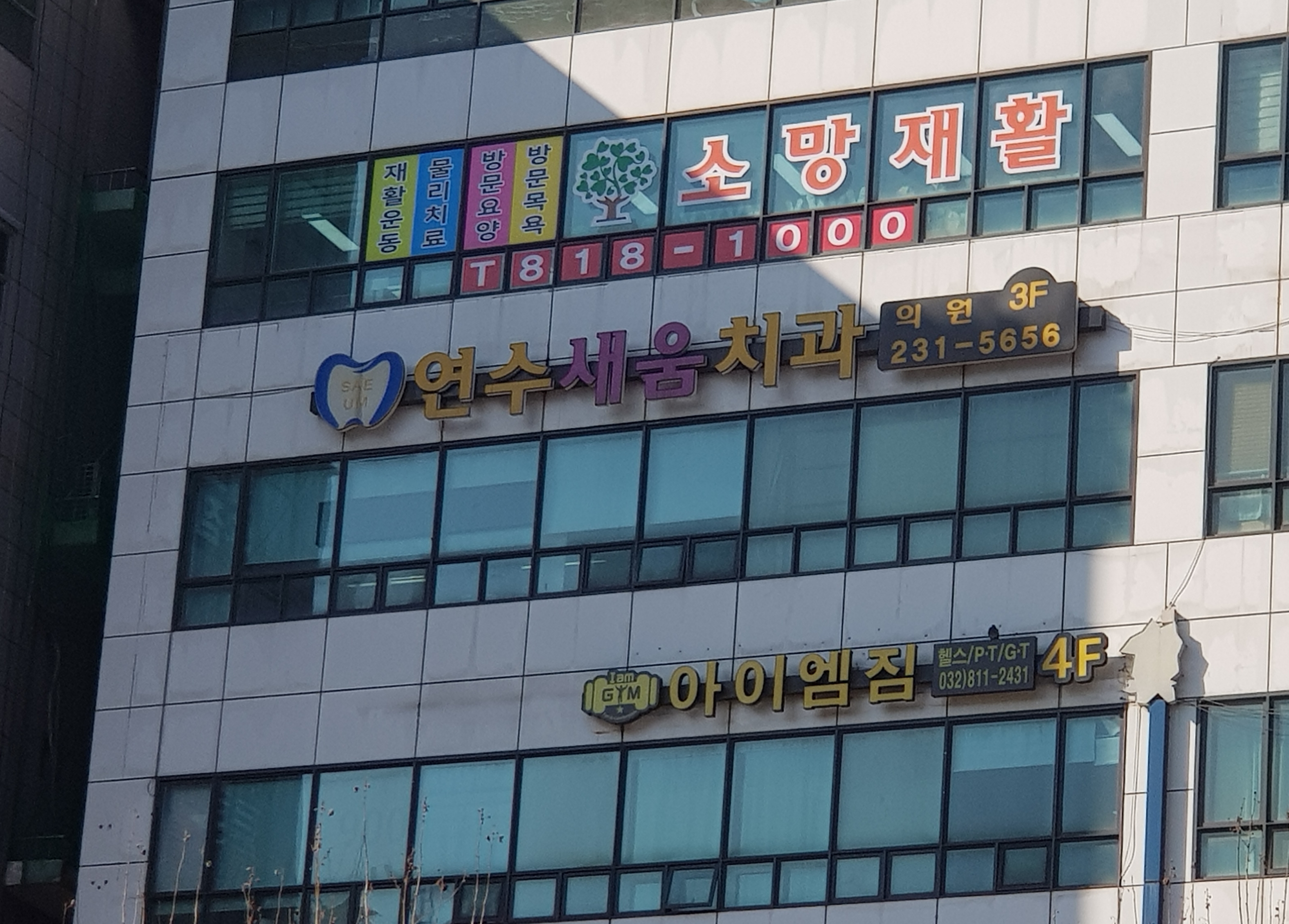 연수새움치과의원