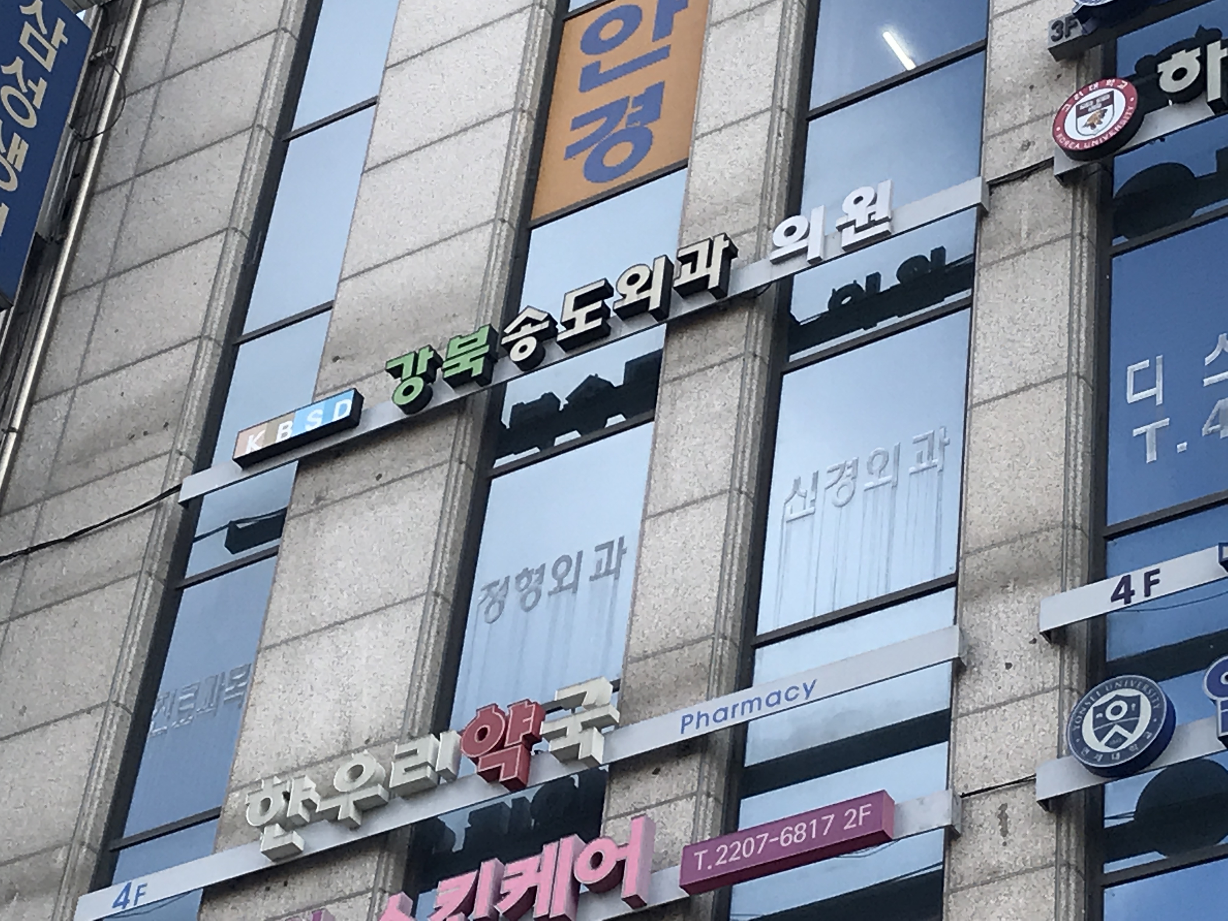 강북송도외과의원