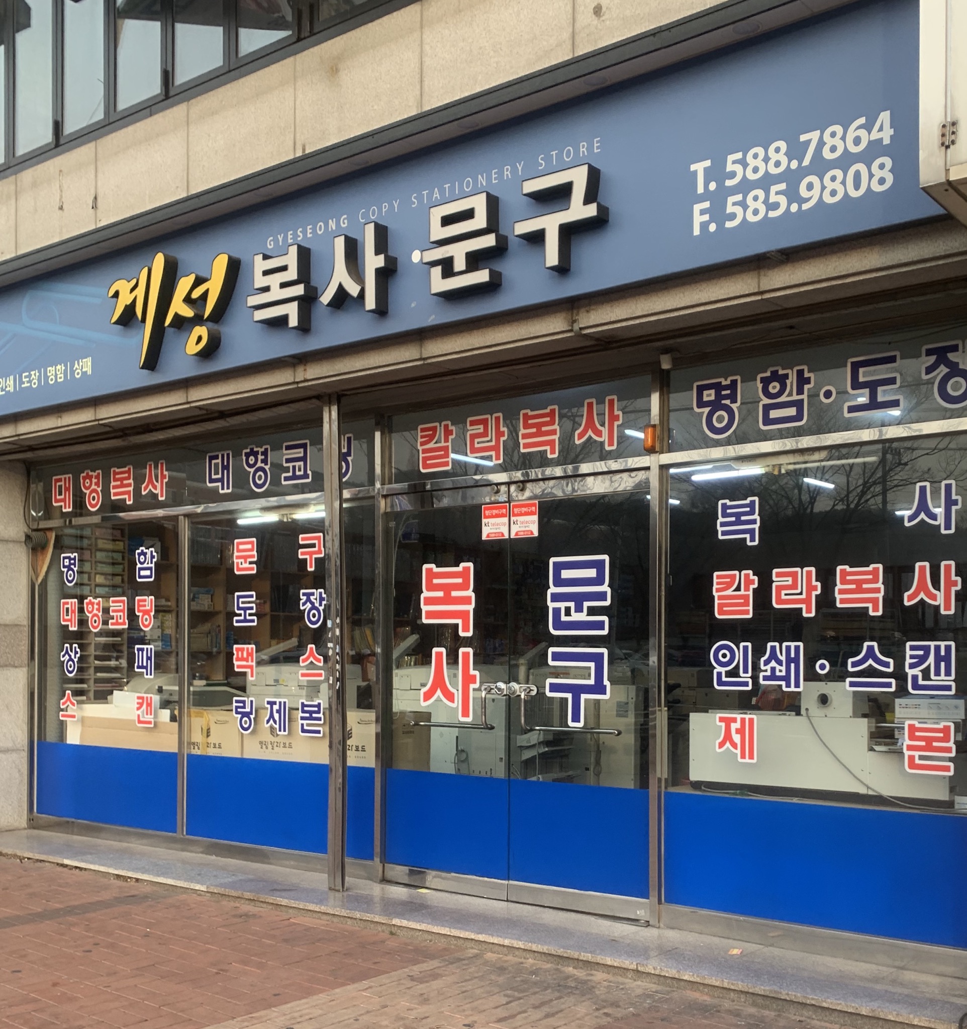 계성복사문구
