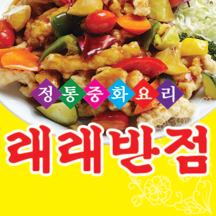 래래반점