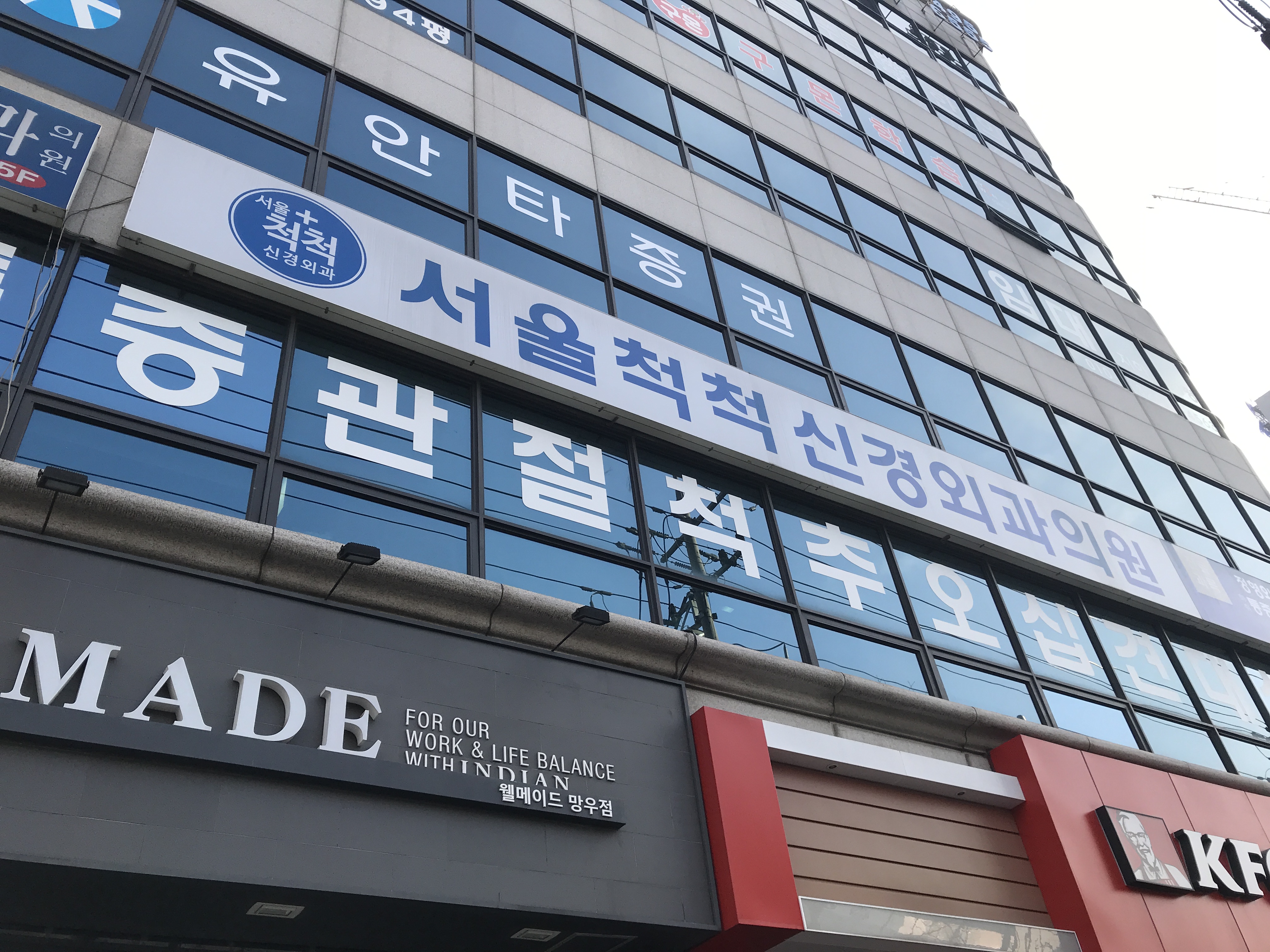 서울척척신경외과의원