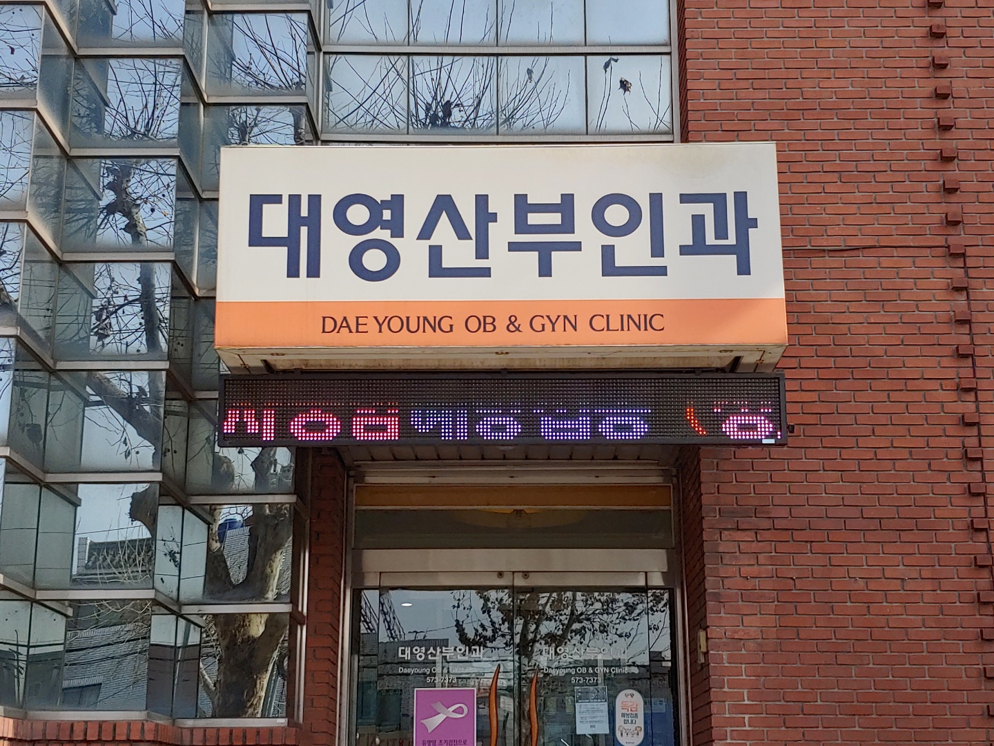 대영산부인과의원