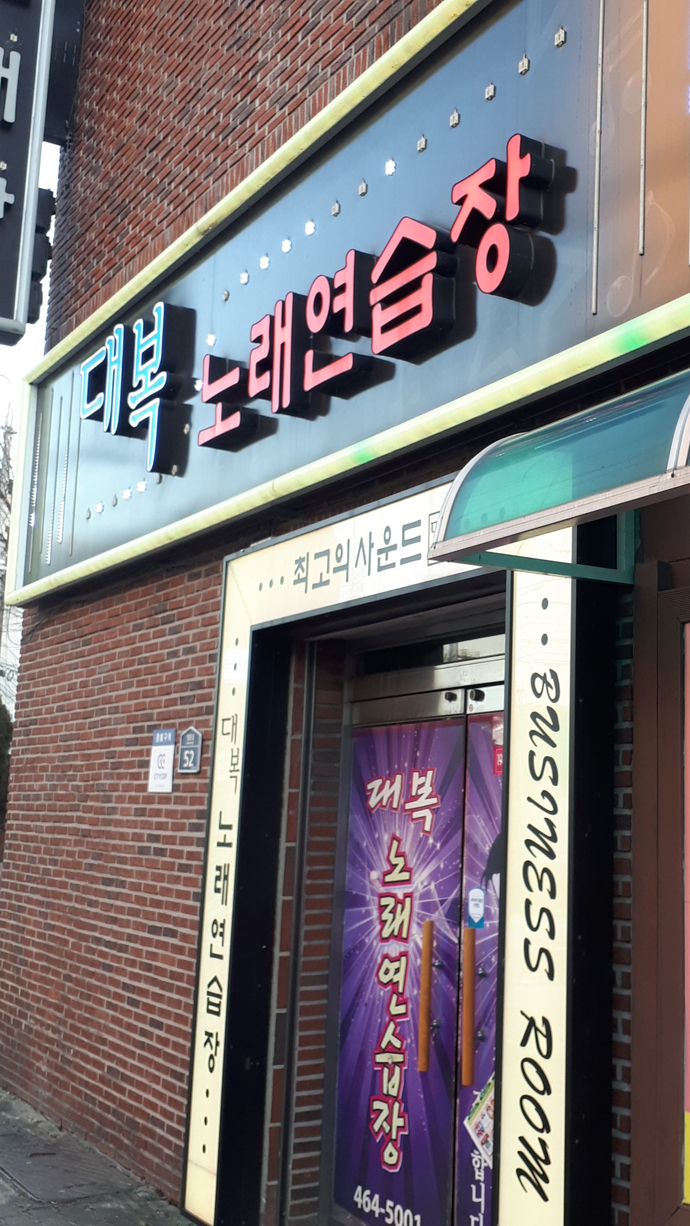 대복노래연습장