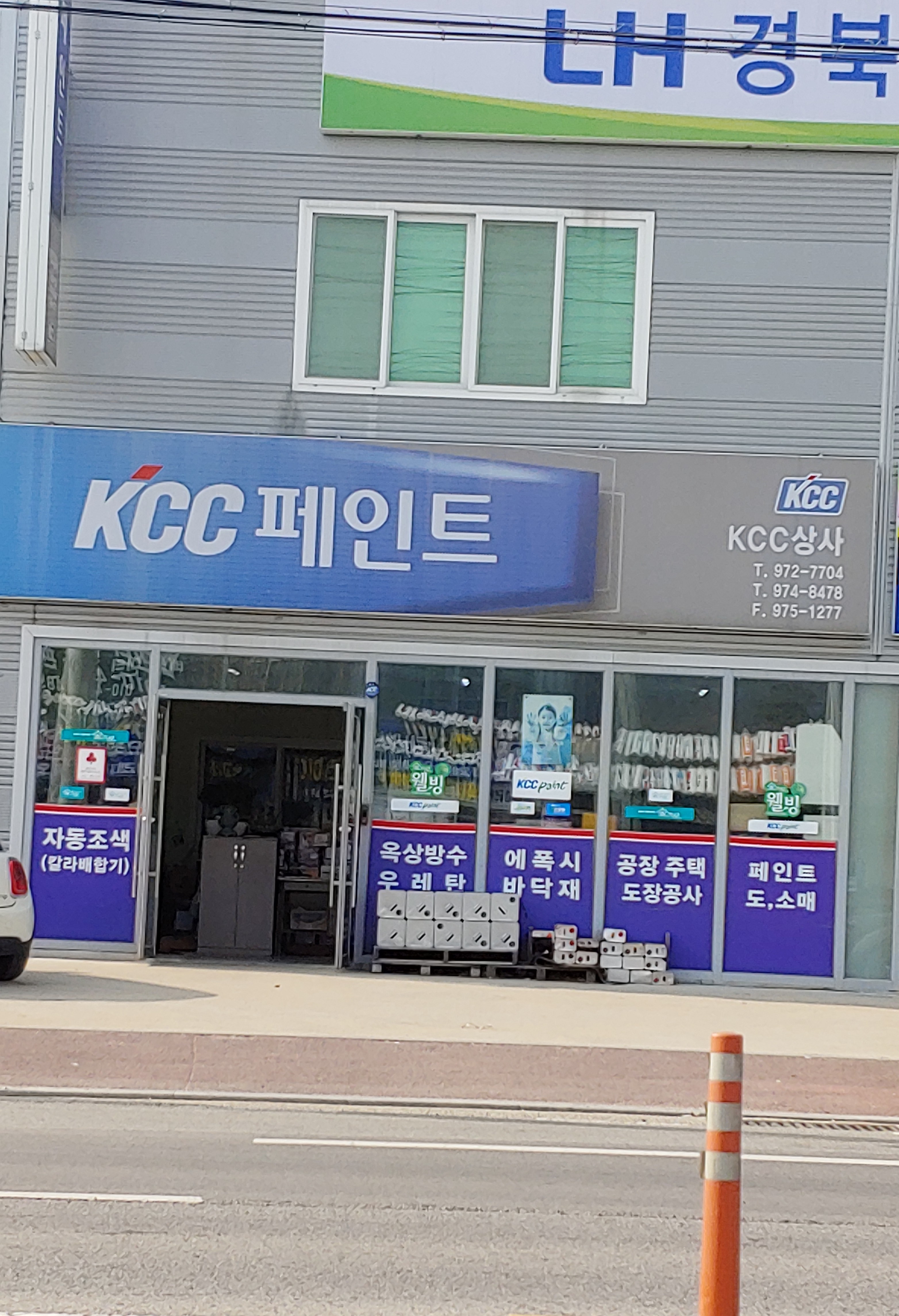KCC페인트 고려상사