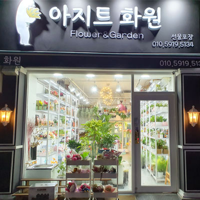 아지트화원