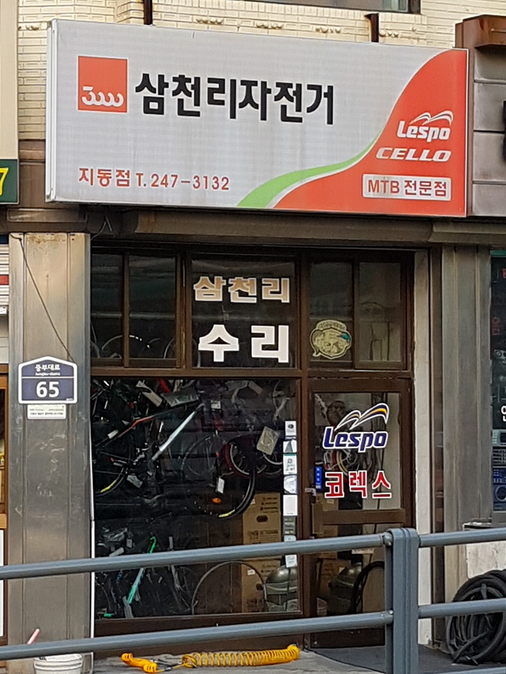 삼천리자전거 지동점 대표 이미지