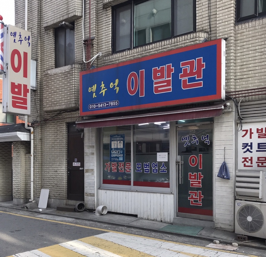 옛추억이발관