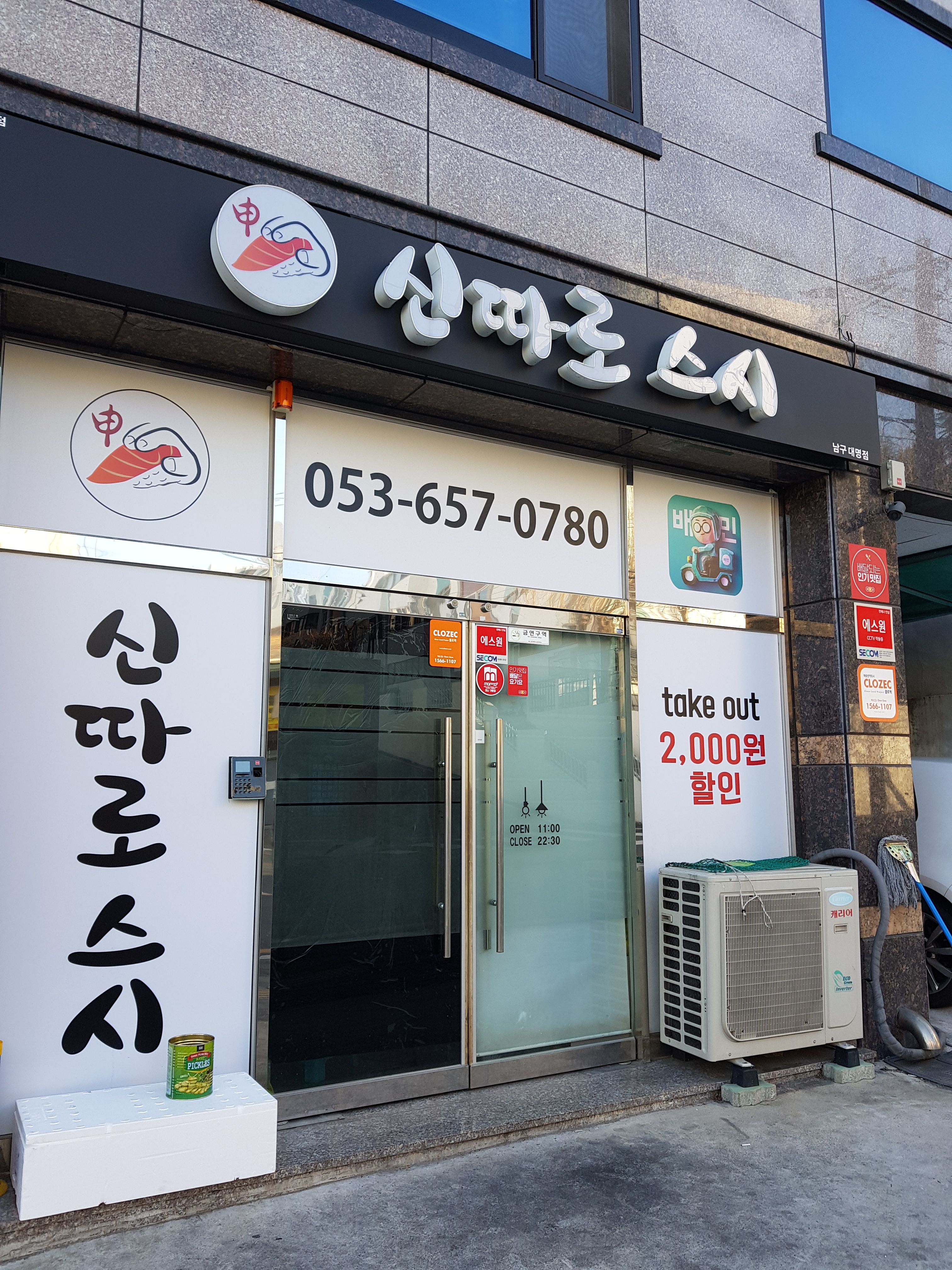 신따로스시 남구대명점